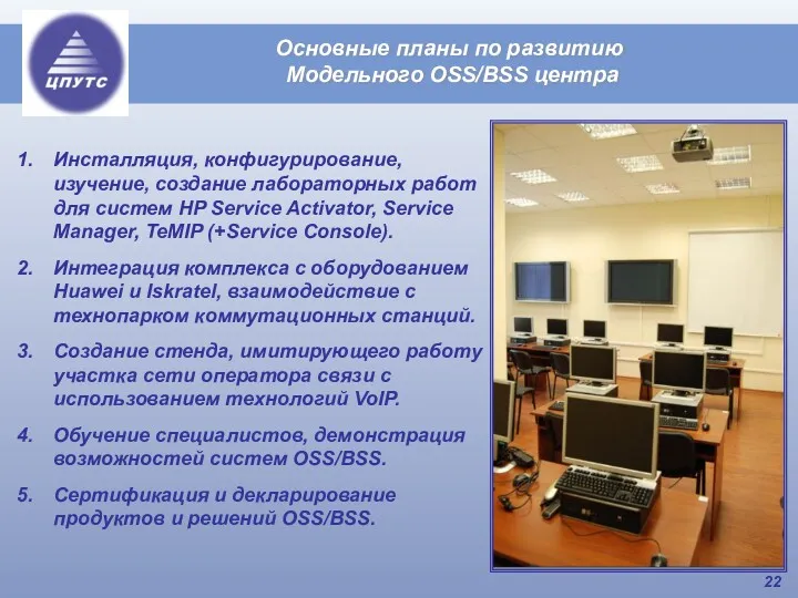 Основные планы по развитию Модельного OSS/BSS центра Инсталляция, конфигурирование, изучение,