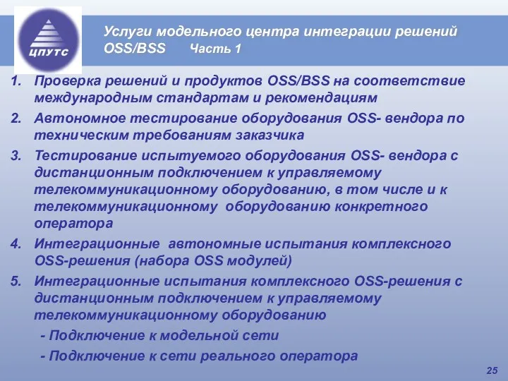 Услуги модельного центра интеграции решений OSS/BSS Часть 1 Проверка решений