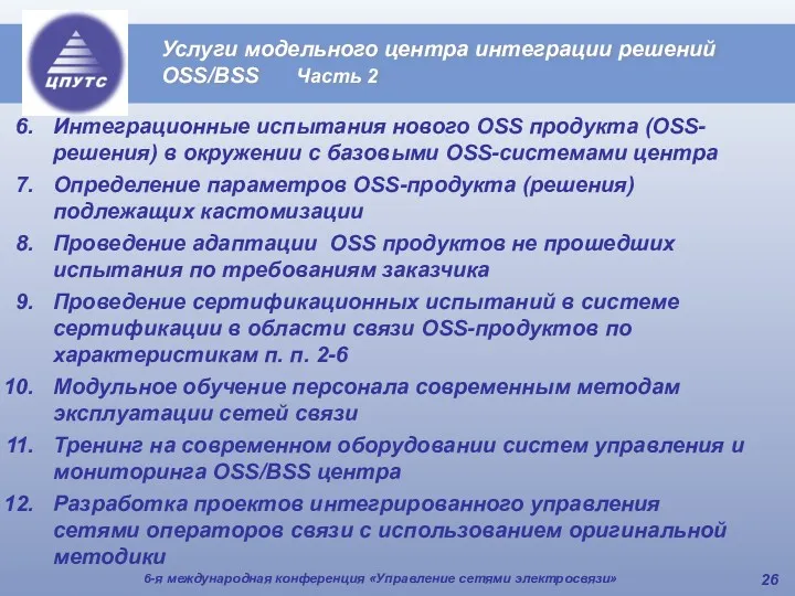 6-я международная конференция «Управление сетями электросвязи» Услуги модельного центра интеграции