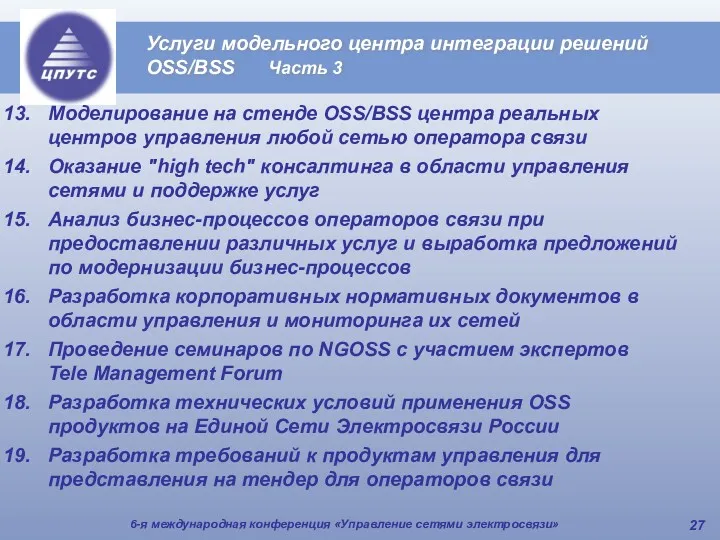 6-я международная конференция «Управление сетями электросвязи» Услуги модельного центра интеграции