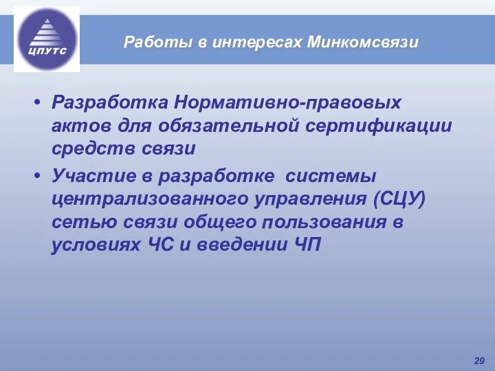 Разработка Нормативно-правовых актов для обязательной сертификации средств связи Участие в