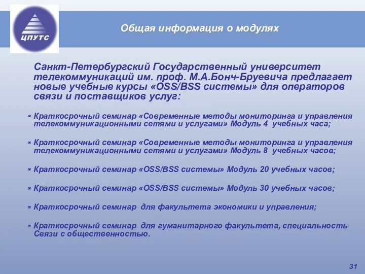 Санкт-Петербургский Государственный университет телекоммуникаций им. проф. М.А.Бонч-Бруевича предлагает новые учебные