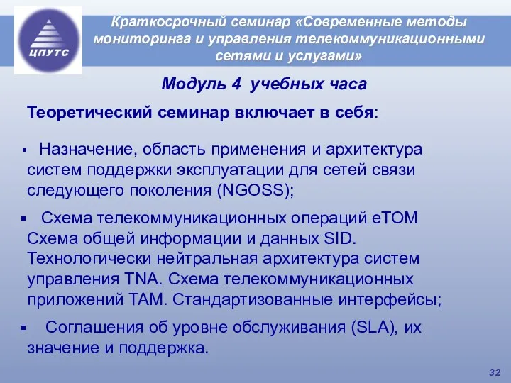 Краткосрочный семинар «Современные методы мониторинга и управления телекоммуникационными сетями и