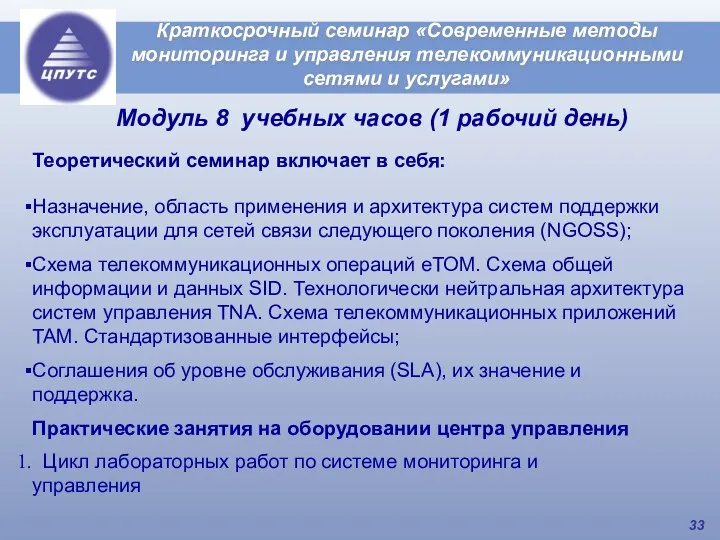 Краткосрочный семинар «Современные методы мониторинга и управления телекоммуникационными сетями и