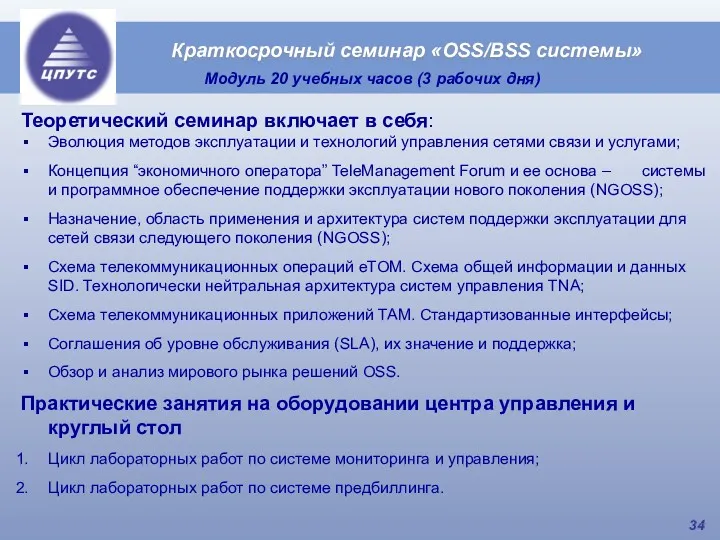 Краткосрочный семинар «OSS/BSS системы» Модуль 20 учебных часов (3 рабочих