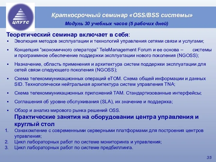 Краткосрочный семинар «OSS/BSS системы» Модуль 30 учебных часов (5 рабочих