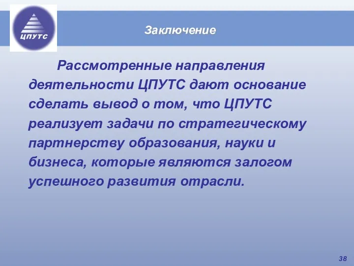 Рассмотренные направления деятельности ЦПУТС дают основание сделать вывод о том,