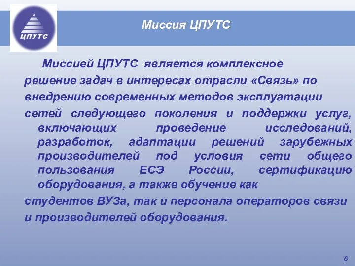 Миссией ЦПУТС является комплексное решение задач в интересах отрасли «Связь»