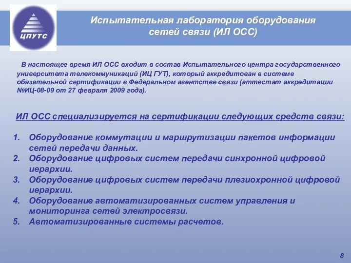 В настоящее время ИЛ ОСС входит в состав Испытательного центра