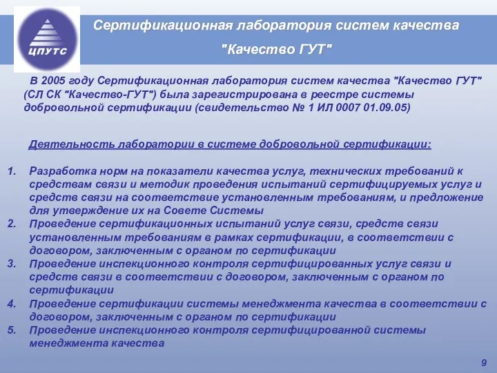 В 2005 году Сертификационная лаборатория систем качества "Качество ГУТ" (СЛ