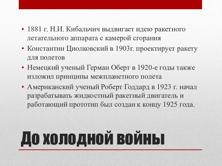 До холодной войны 1881 г. Н.И. Кибальчич выдвигает идею ракетного