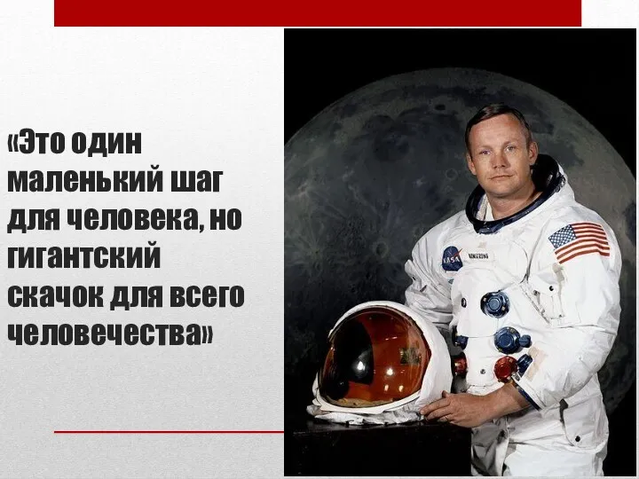 «Это один маленький шаг для человека, но гигантский скачок для всего человечества»