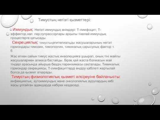 Тимустың негізгі қызметтері: Иммундық: Негізгі иммундық өнімдері: Т-лимфоцит; Т-эффектор,хел пер;супрессорлары