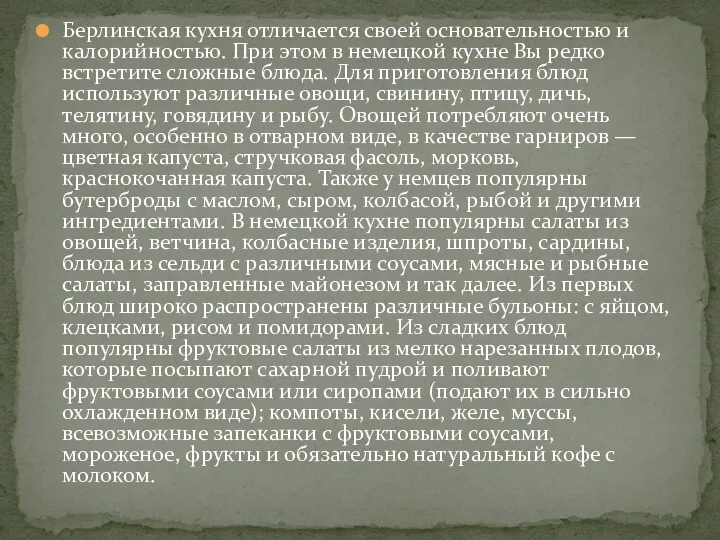 Берлинская кухня отличается своей основательностью и калорийностью. При этом в