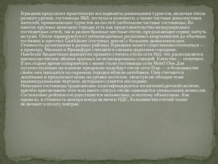 Германия предлагает практически все варианты размещения туристов, включая отели разного