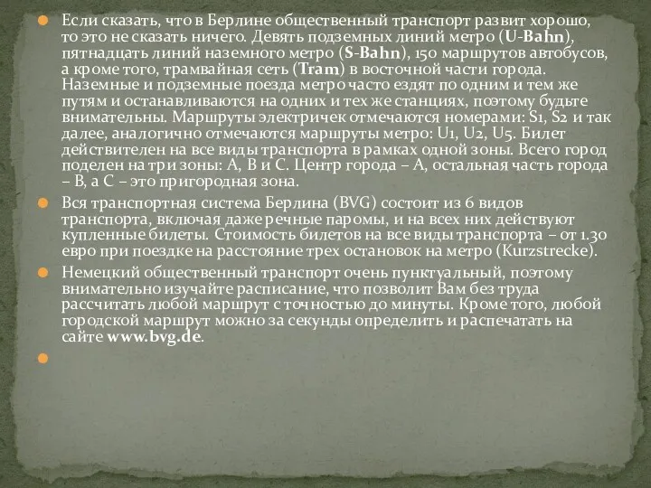 Если сказать, что в Берлине общественный транспорт развит хорошо, то