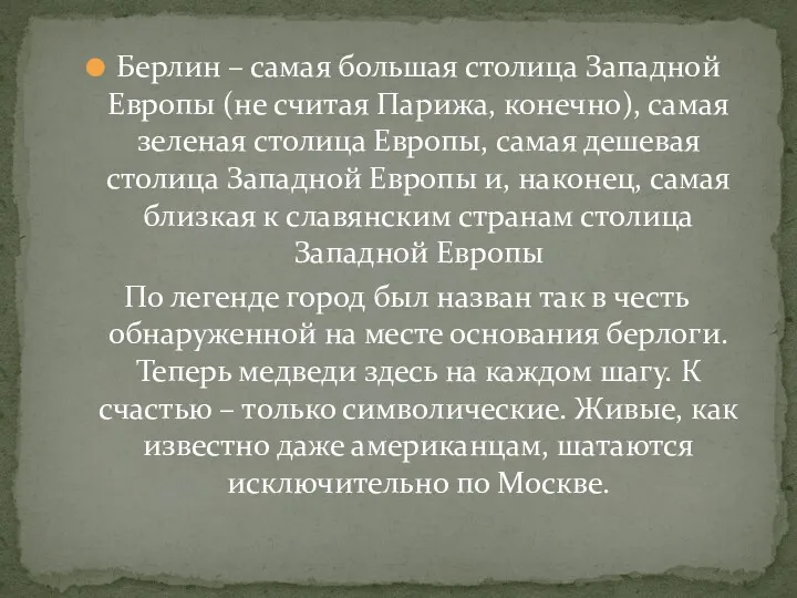 Берлин – самая большая столица Западной Европы (не считая Парижа,