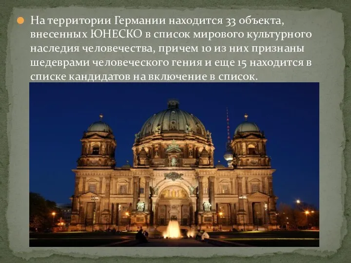 На территории Германии находится 33 объекта, внесенных ЮНЕСКО в список