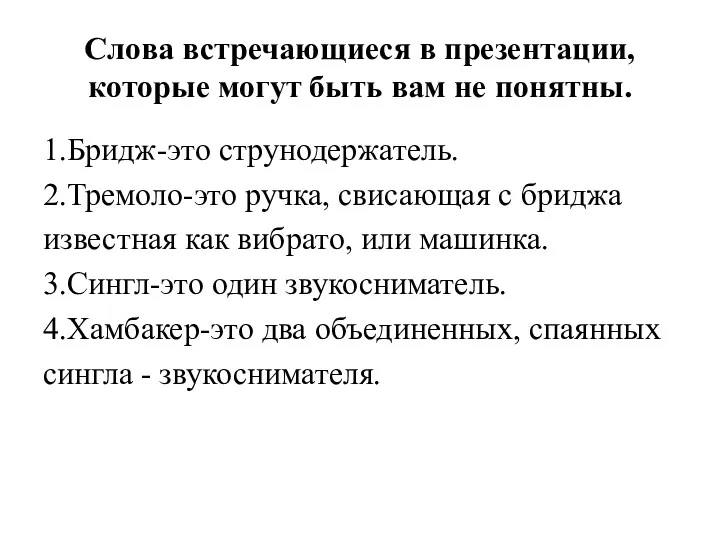 Слова встречающиеся в презентации, которые могут быть вам не понятны.