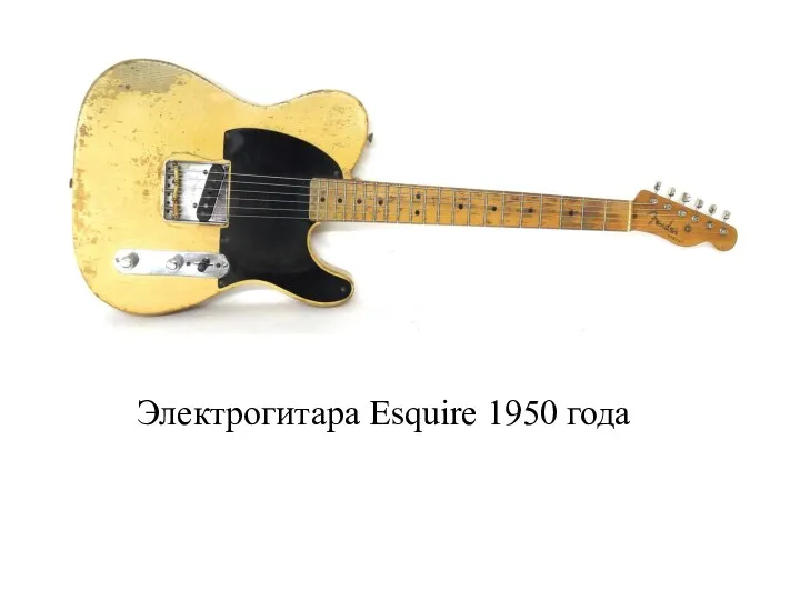 Электрогитара Esquire 1950 года