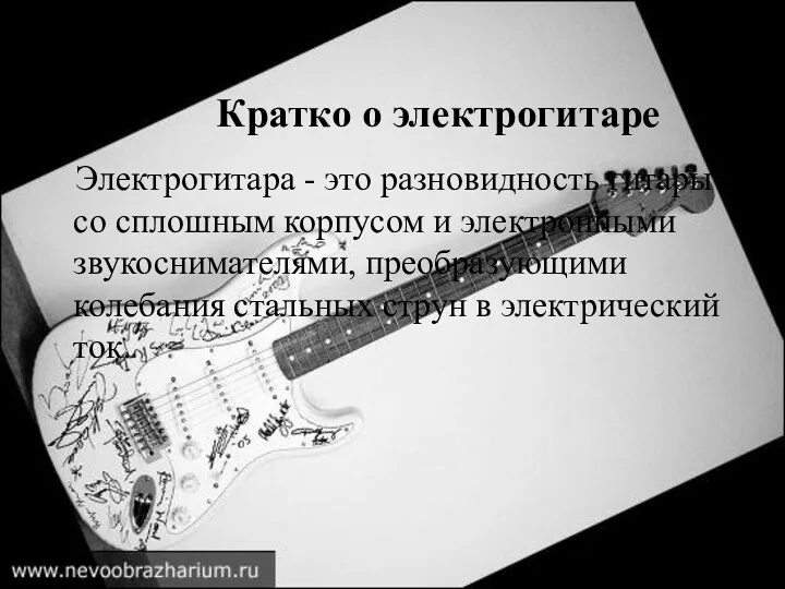 Электрогитара - это разновидность гитары со сплошным корпусом и электронными