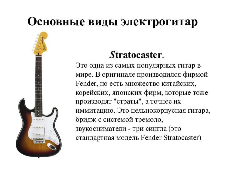 Основные виды электрогитар Stratocaster. Это одна из самых популярных гитар