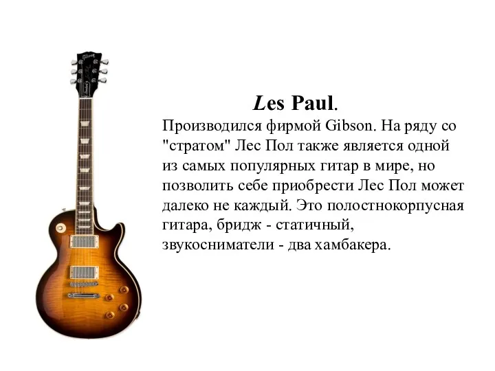 Les Paul. Производился фирмой Gibson. На ряду со "стратом" Лес