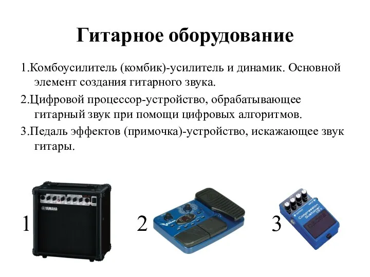 Гитарное оборудование 1.Комбоусилитель (комбик)-усилитель и динамик. Основной элемент создания гитарного