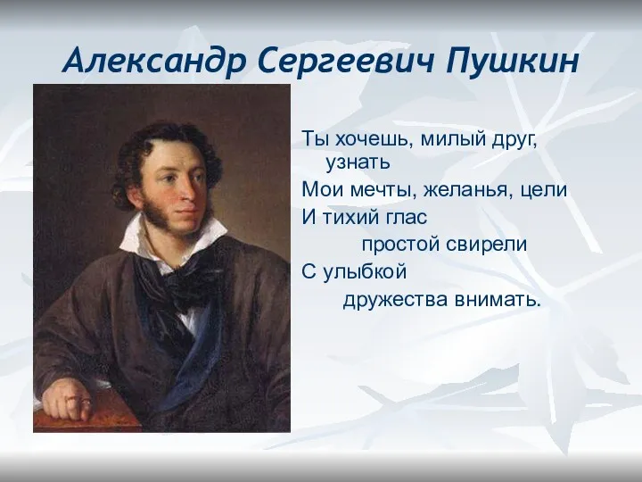 Александр Сергеевич Пушкин Ты хочешь, милый друг, узнать Мои мечты,
