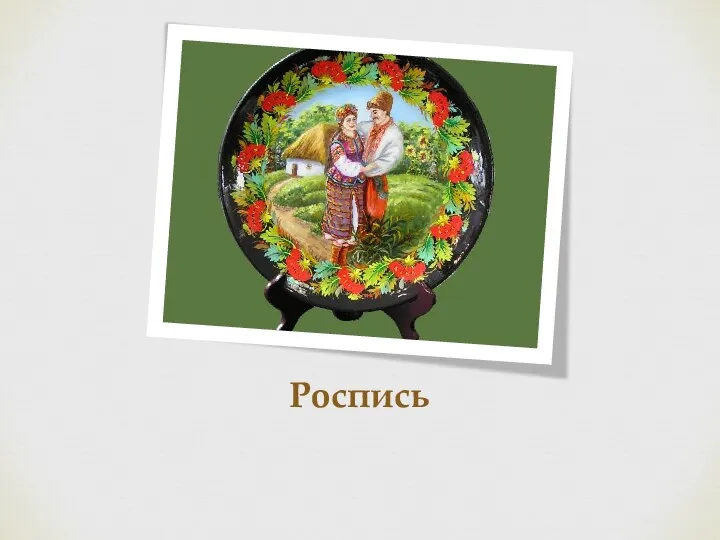 Роспись