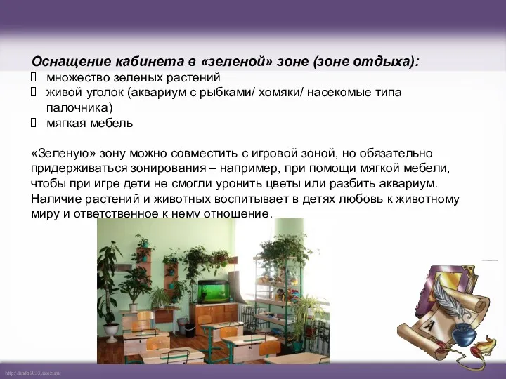 Оснащение кабинета в «зеленой» зоне (зоне отдыха): множество зеленых растений живой уголок (аквариум