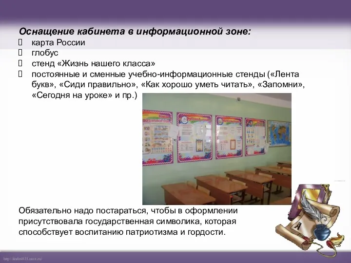 Оснащение кабинета в информационной зоне: карта России глобус стенд «Жизнь нашего класса» постоянные