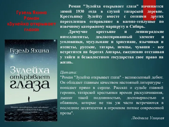 Гузель Яхина Роман «Зулейха открывает глаза» Роман "Зулейха открывает глаза"