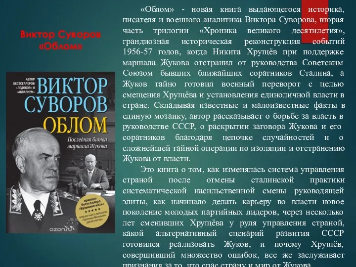Виктор Суворов «Облом» «Облом» - новая книга выдающегося историка, писателя