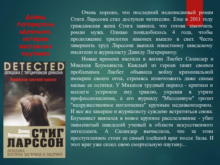 Давид Лагеркранц «Девушка, которая застряла в паутине» Очень хорошо, что