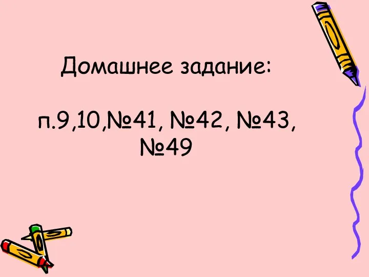 Домашнее задание: п.9,10,№41, №42, №43, №49