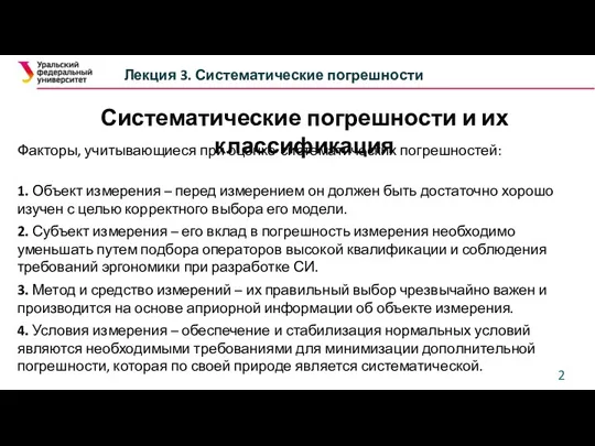 Систематические погрешности и их классификация Факторы, учитывающиеся при оценке систематических