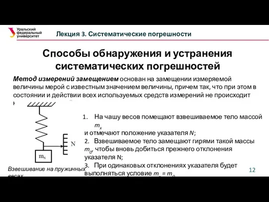 Способы обнаружения и устранения систематических погрешностей Лекция 3. Систематические погрешности