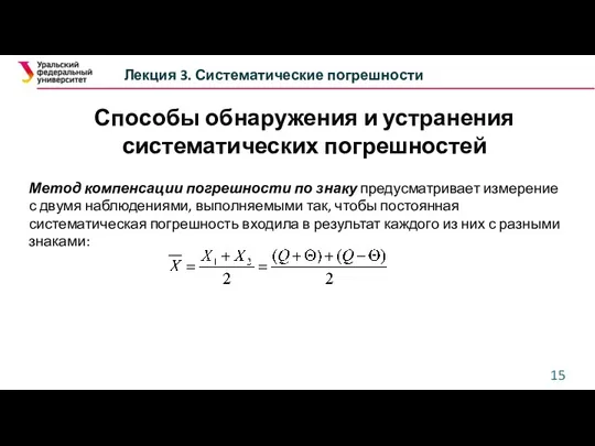 Способы обнаружения и устранения систематических погрешностей Лекция 3. Систематические погрешности