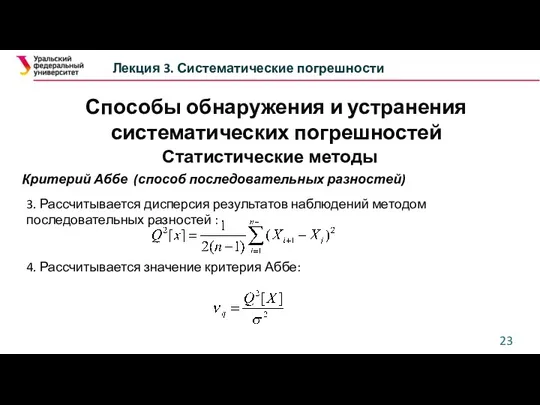 Способы обнаружения и устранения систематических погрешностей Лекция 3. Систематические погрешности