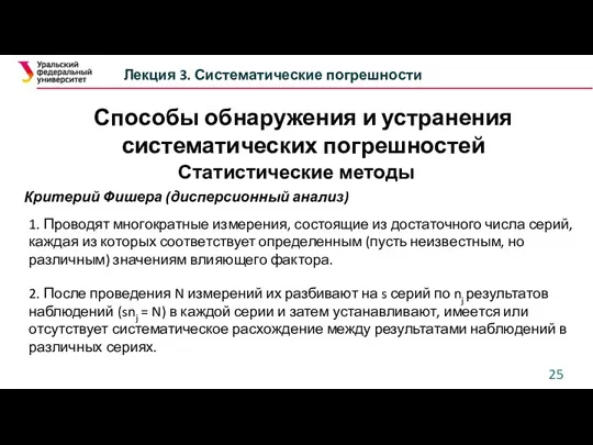 Способы обнаружения и устранения систематических погрешностей Лекция 3. Систематические погрешности