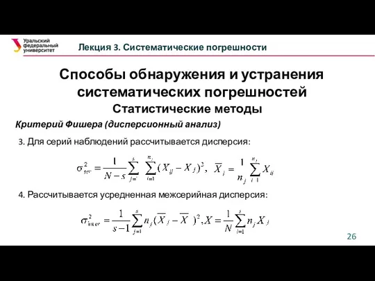 Способы обнаружения и устранения систематических погрешностей Лекция 3. Систематические погрешности