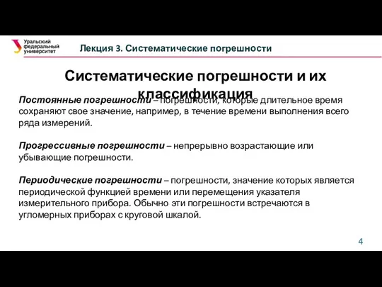 Систематические погрешности и их классификация Лекция 3. Систематические погрешности Постоянные