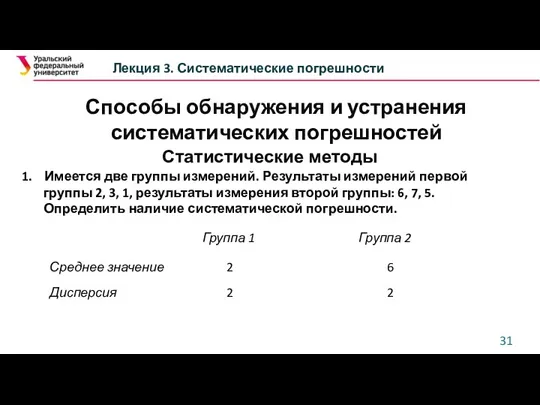 Способы обнаружения и устранения систематических погрешностей Лекция 3. Систематические погрешности