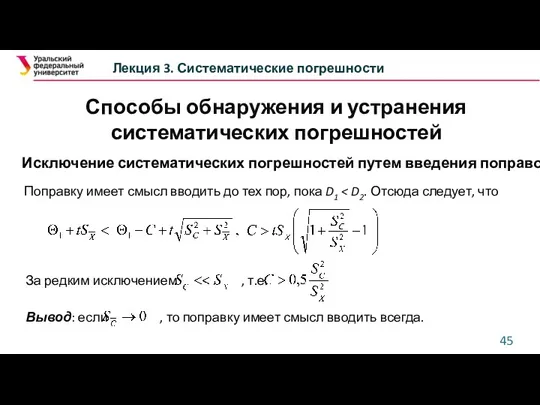 Способы обнаружения и устранения систематических погрешностей Лекция 3. Систематические погрешности