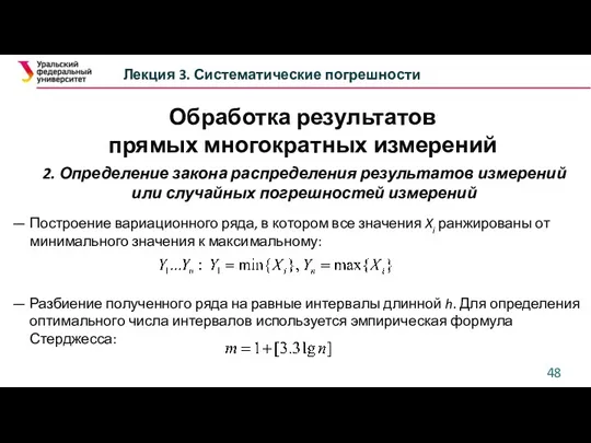 Обработка результатов прямых многократных измерений Лекция 3. Систематические погрешности 2.