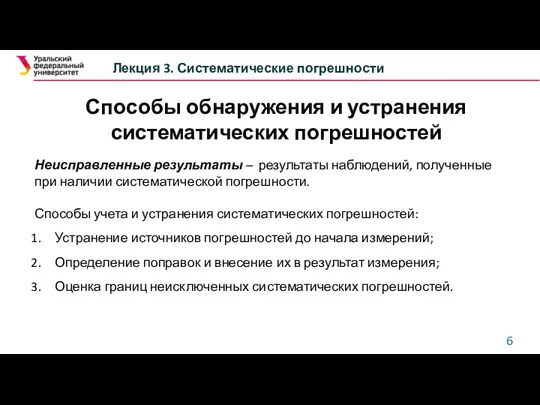 Способы обнаружения и устранения систематических погрешностей Лекция 3. Систематические погрешности