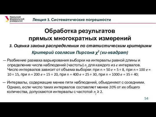 Обработка результатов прямых многократных измерений Лекция 3. Систематические погрешности 3.