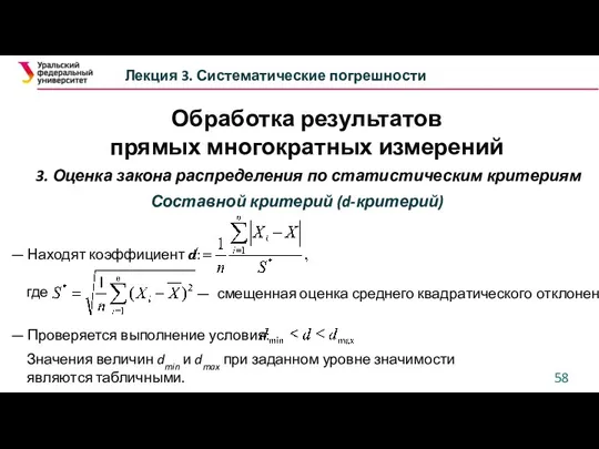 Обработка результатов прямых многократных измерений Лекция 3. Систематические погрешности 3.