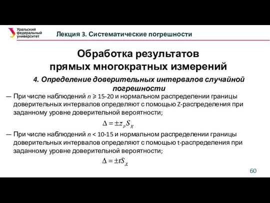 Обработка результатов прямых многократных измерений Лекция 3. Систематические погрешности 4.